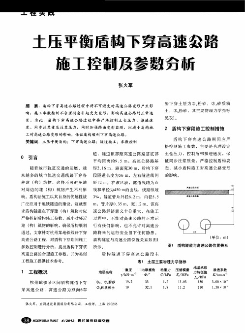 土压平衡盾构下穿高速公路施工控制及参数分析