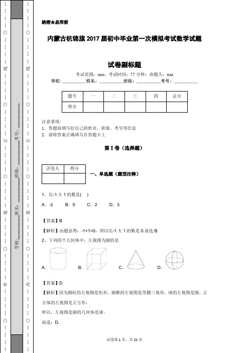 内蒙古杭锦旗2017届初中毕业第一次模拟考试数学试题