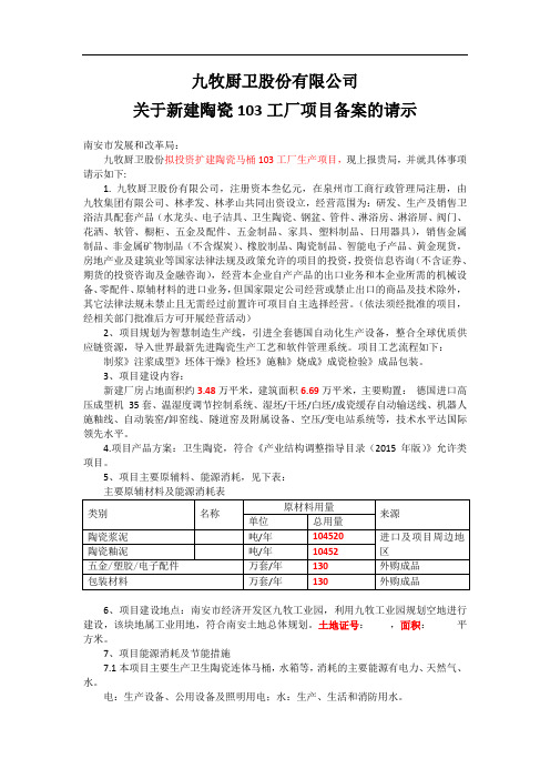 备案请示(陶瓷103)