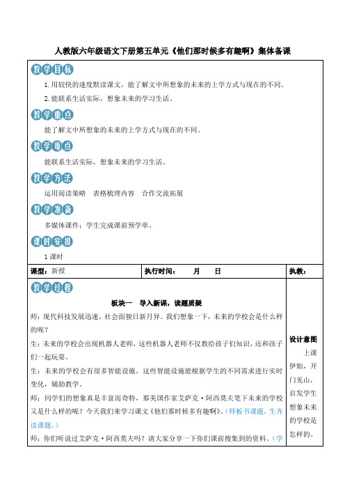 人教版六年级语文下册第五单元《他们那时候多有趣啊》集体备课