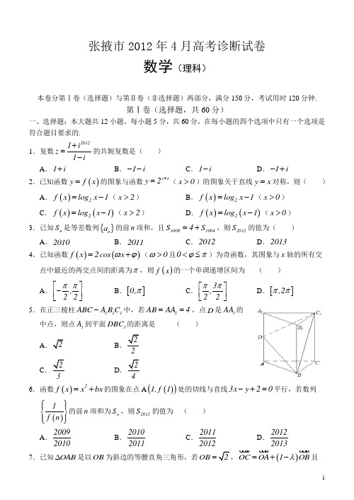 甘肃省张掖市2012届高三4月高考诊断试卷 数学理