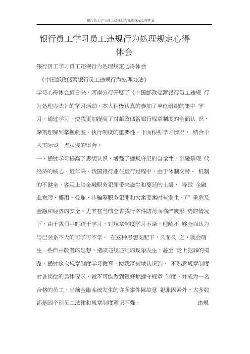 心得体会银行员工学习员工违规行为处理规定心得体会