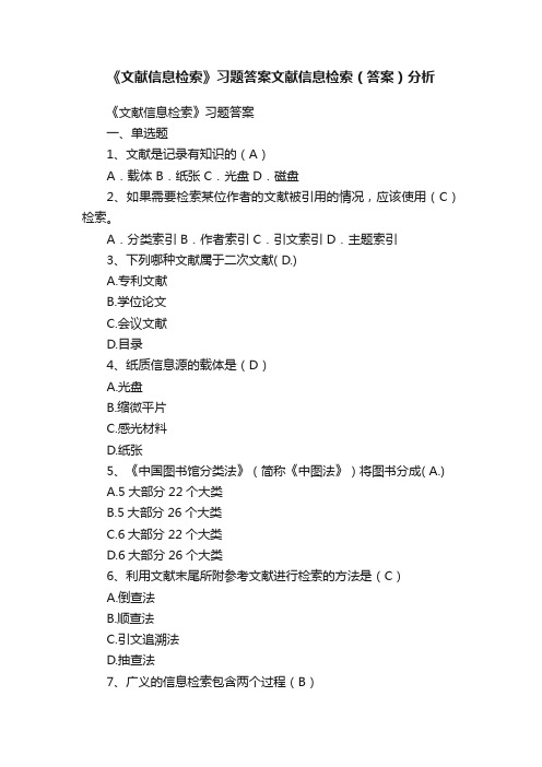 《文献信息检索》习题答案文献信息检索（答案）分析