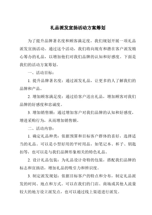 礼品派发宣传活动方案策划