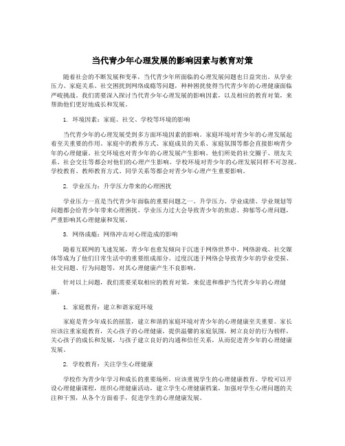 当代青少年心理发展的影响因素与教育对策