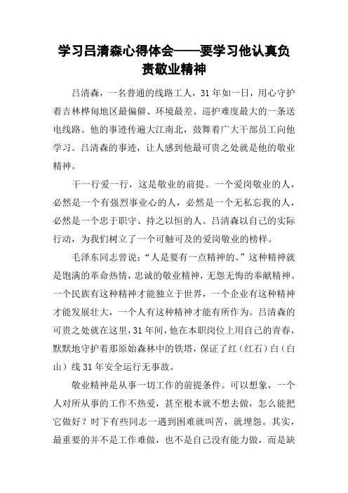 学习吕清森心得体会——要学习他认真负责敬业精神