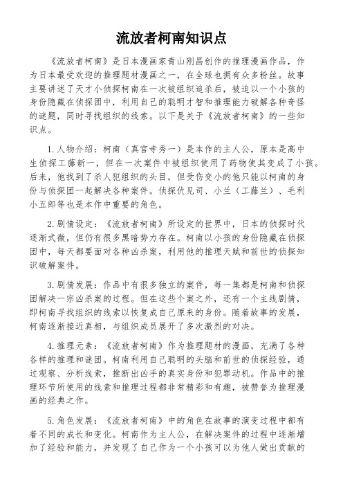 流放者柯南知识点