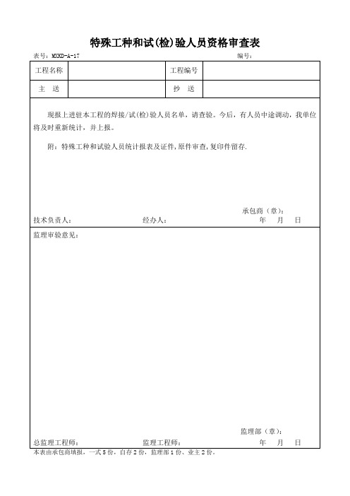 特殊工种和试(检)验人员资格审查表