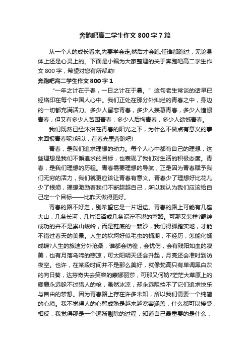 奔跑吧高二学生作文800字7篇