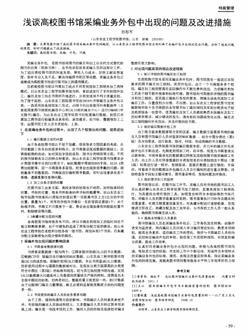 浅谈高校图书馆采编业务外包中出现的问题及改进措施