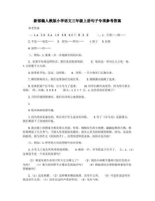 新部编人教版小学语文三年级上册句子专项参考答案