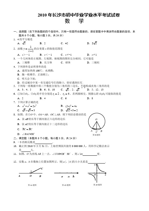 2010年长沙市初中毕业学业水平考试试卷及答案