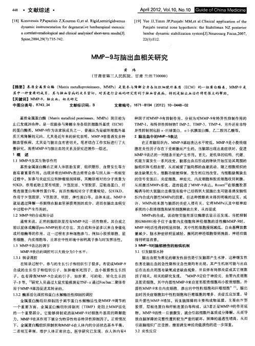 MMP-9与脑出血相关研究