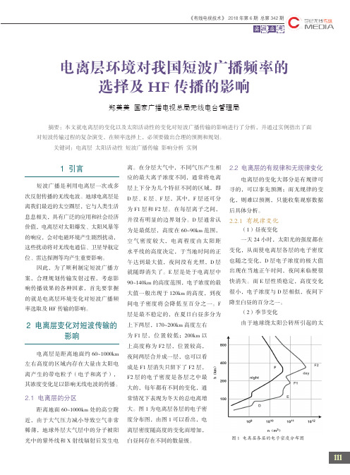 电离层环境对我国短波广播频率的选择及HF传播的影响