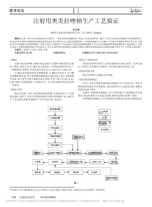 注射用奥美拉唑钠生产工艺验证_刘玉梅