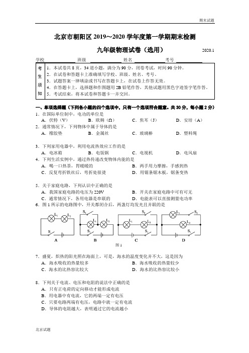 北京市朝阳区2019-2020学年第一学期初三期末物理试题及答案