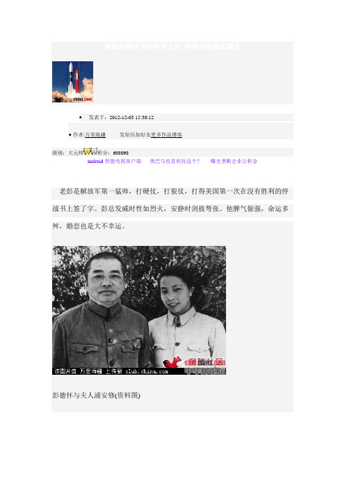 揭秘彭德怀为何终身无后 传奇悲情婚恋曝光