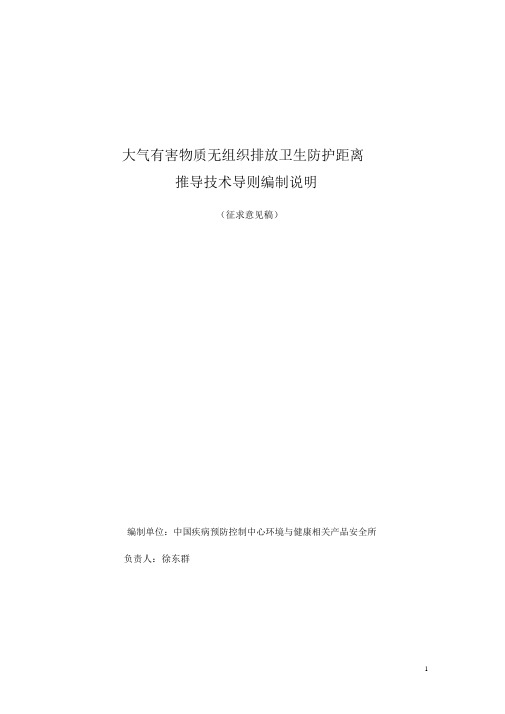 大气有害物质无组织排放卫生防护距离推导技术导则编制说明