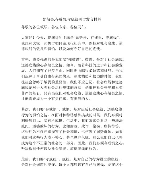 知敬畏,存戒惧,守底线研讨发言材料