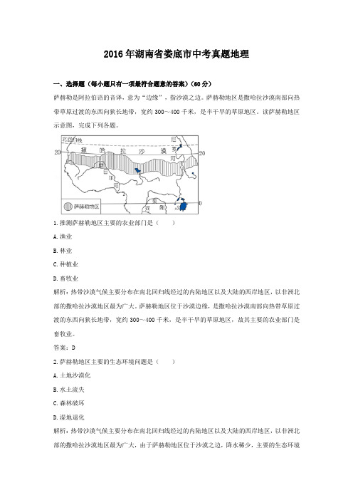 2016年湖南省娄底市中考真题地理