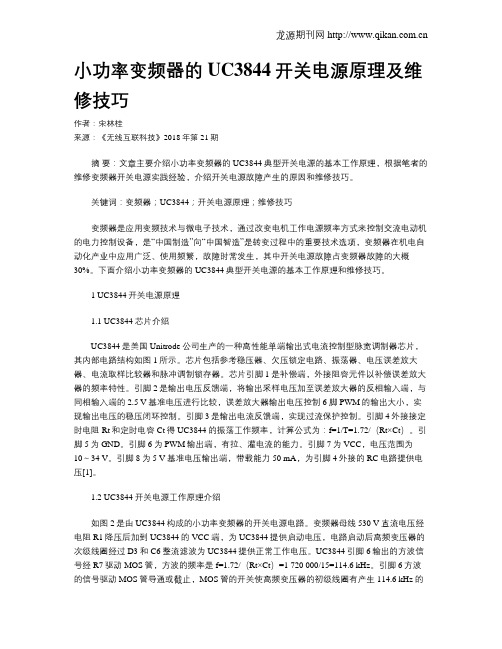 小功率变频器的UC3844开关电源原理及维修技巧