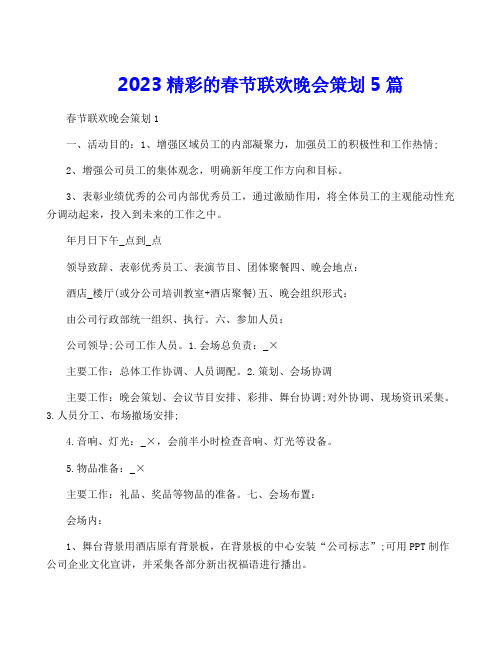 2023精彩的春节联欢晚会策划5篇