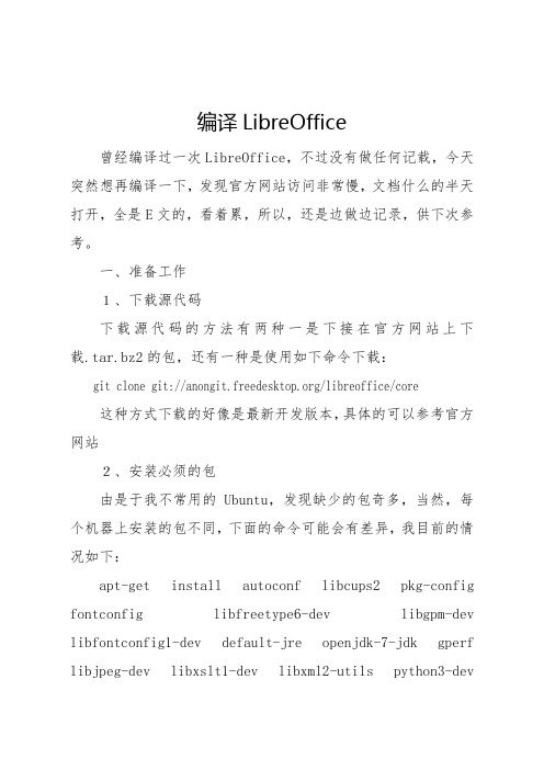 编译LibreOffice