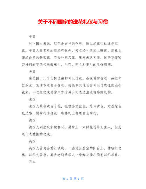 关于不同国家的送花礼仪与习俗