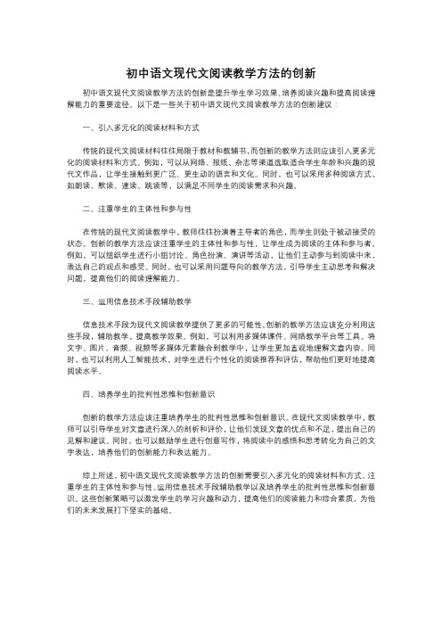 初中语文现代文阅读教学方法的创新