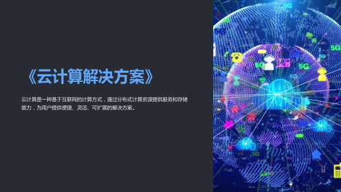 《云计算解决方案》课件