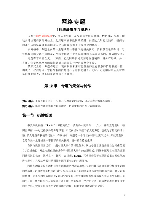 网络新闻专题(学习资料)