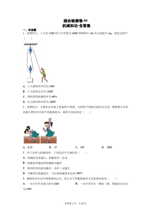 2022年中考物理一轮复习(北师大版)综合检测卷09 机械和功