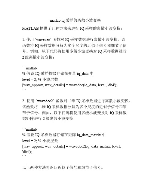 matlab iq采样的离散小波变换