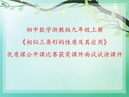 初中数学浙教版九年级上册《相似三角形的性质及其应用》优质课公开课比赛获奖课件面试试讲课件