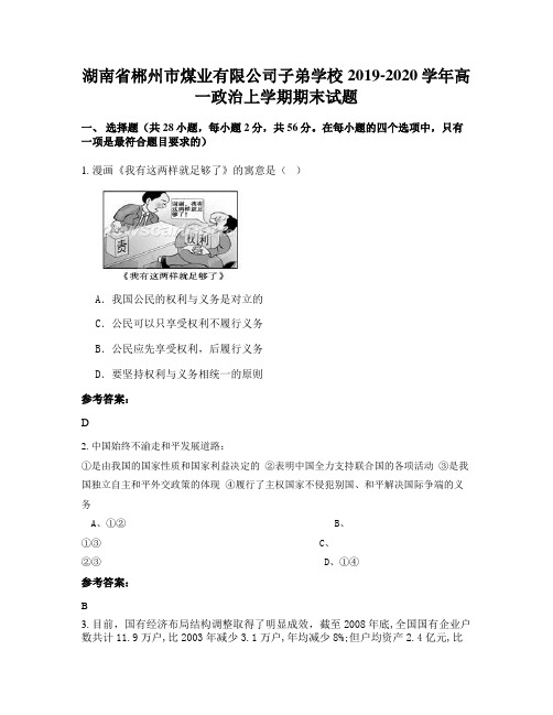 湖南省郴州市煤业有限公司子弟学校2019-2020学年高一政治上学期期末试题