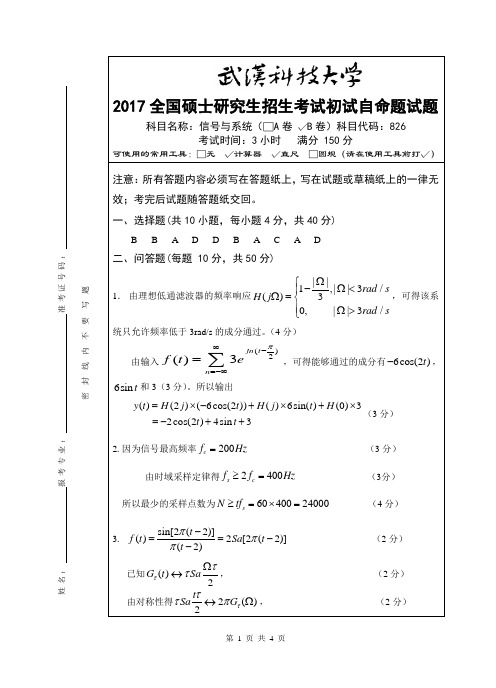 2017年武汉科技大学826信号与系统-(B卷)考研真题答案