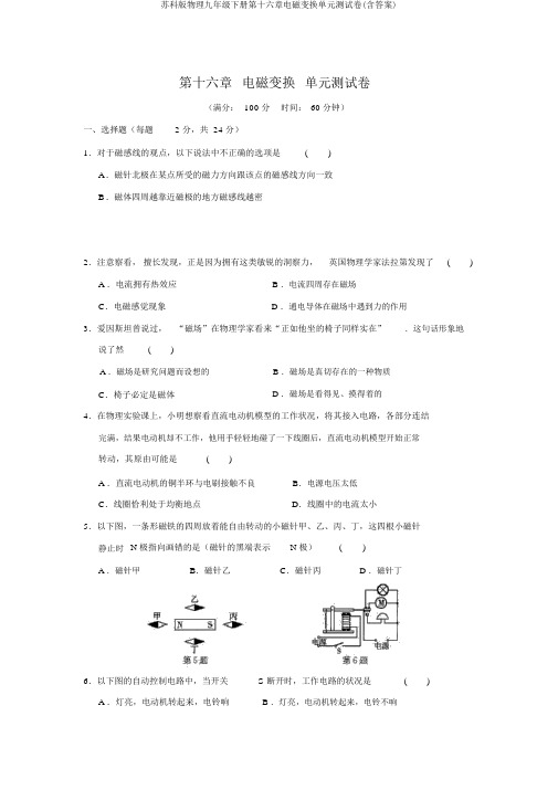 苏科版物理九年级下册第十六章电磁转换单元测试卷(含答案)