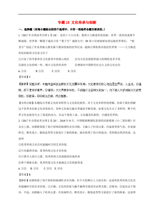 高考政治 模拟题分项版汇编 专题10 文化传承与创新(含解析)