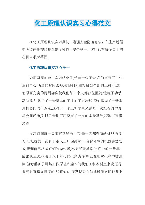 化工原理认识实习心得范文