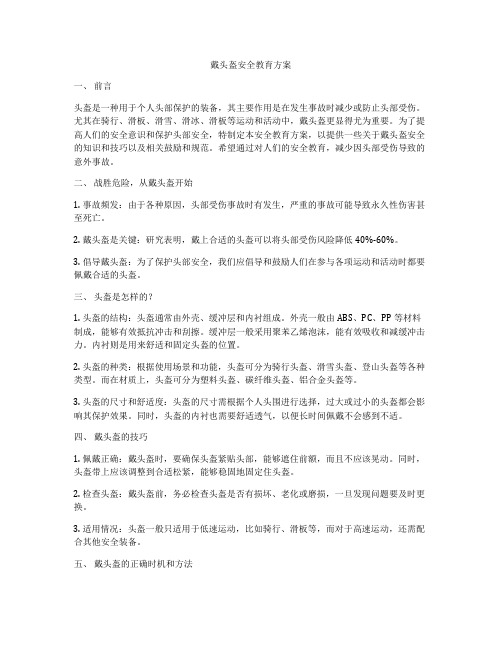 戴头盔安全教育方案