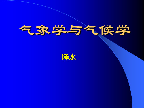 气象学与气候学-降水