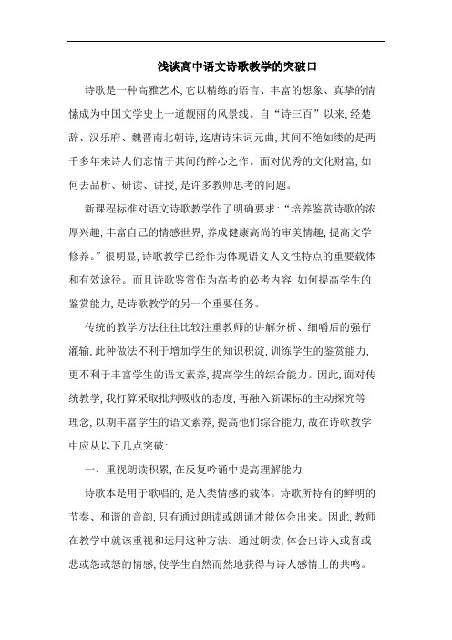 高中语文诗歌教学突破口