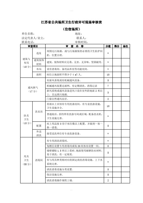 江苏省公共场所卫生行政许可现场审核表