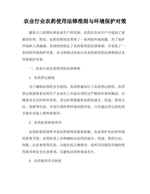 农业行业农药使用法律准则与环境保护对策