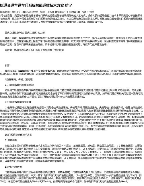 轨道交通车辆车门系统智能运维技术方案郑宇