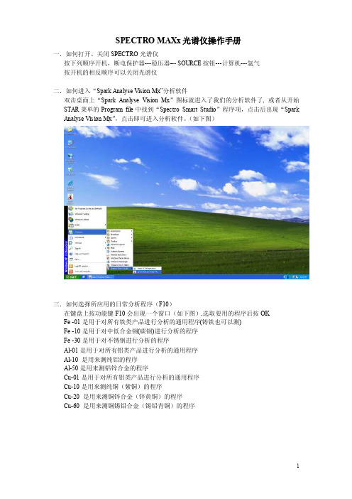 斯派克光谱仪操作手册
