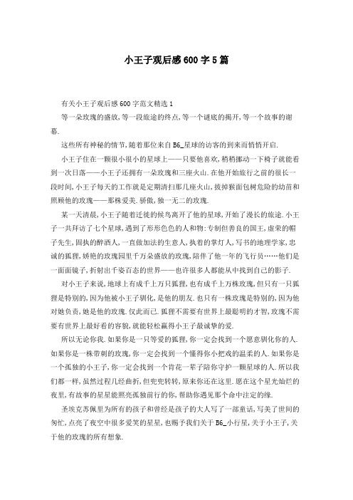 小王子观后感600字5篇