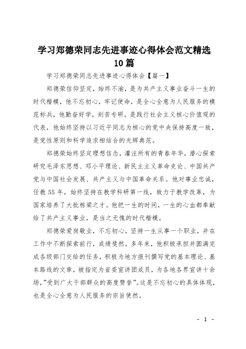 学习郑德荣同志先进事迹心得体会范文精选10篇