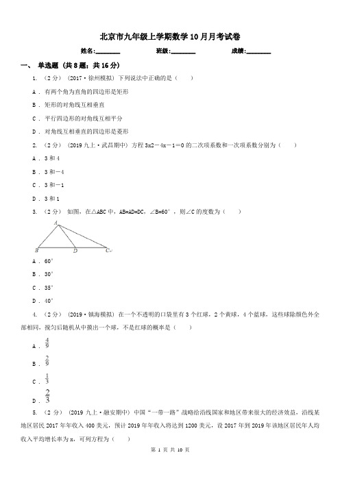 北京市九年级上学期数学10月月考试卷