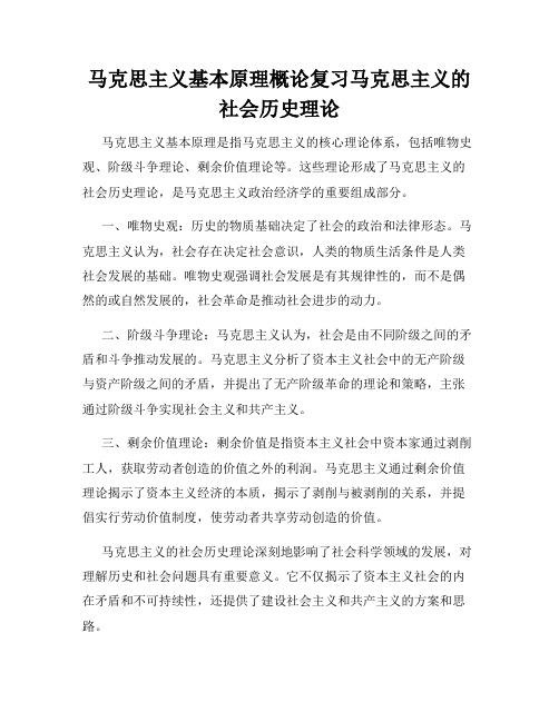 马克思主义基本原理概论复习马克思主义的社会历史理论